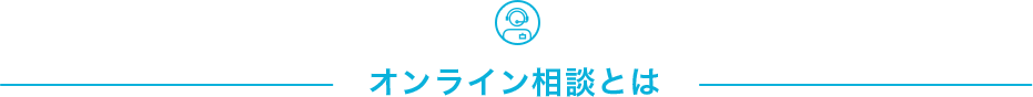 オンライン相談とは