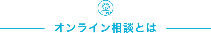 オンライン相談とは