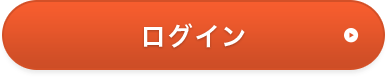 ログイン