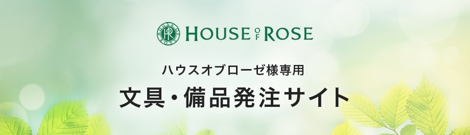 HOUSE OF ROSE ハウスオブローゼ様専用 文具・備品発注サイト
