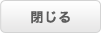 閉じる