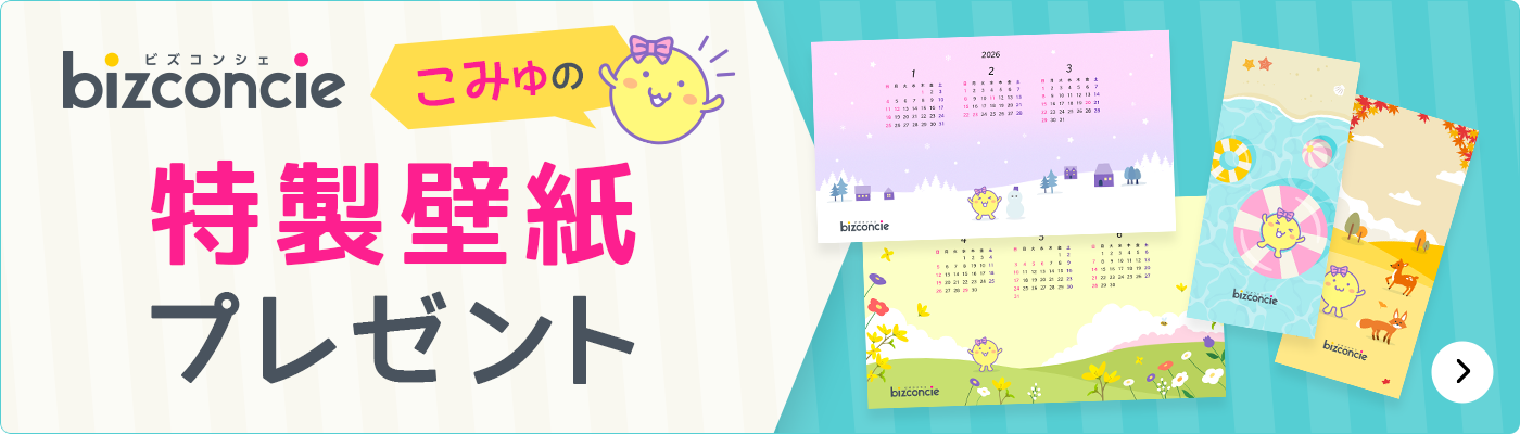 bizconcie こみゅの特製壁紙プレゼント