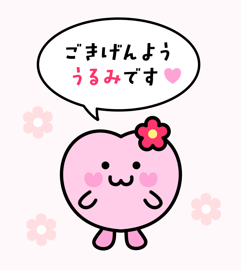 ごきげんよう うるみです