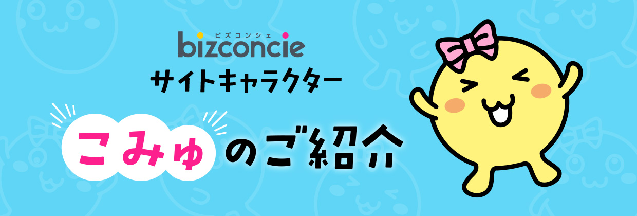bizconcieサイトキャラクター こみゅのご紹介