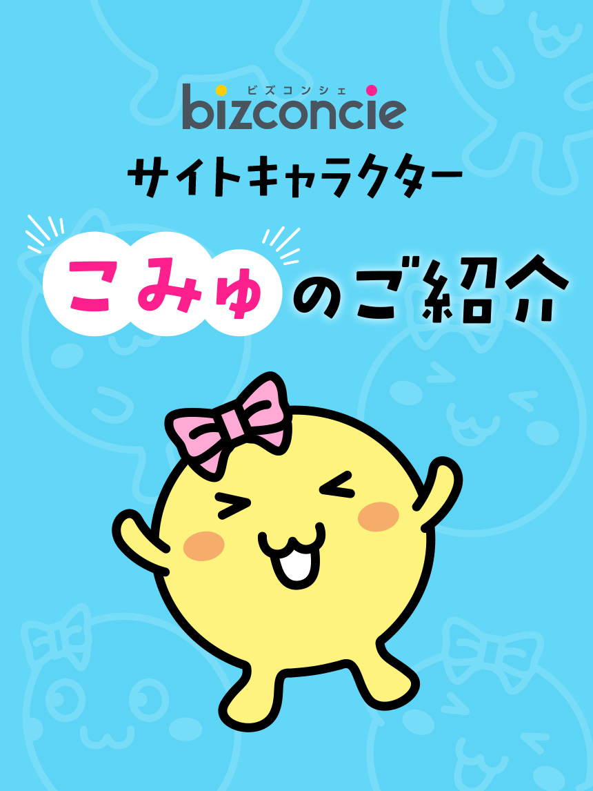 bizconcieサイトキャラクター こみゅのご紹介