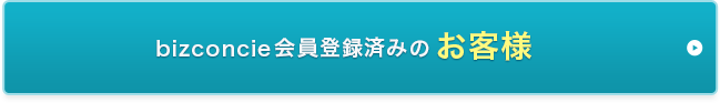 bizconcie会員登録済みのお客様