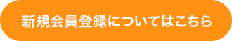 新規会員登録についてはこちら