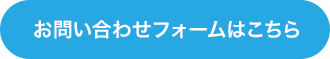 お問い合わせフォームはこちら
