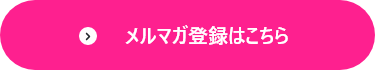 メルマガ登録はこちら