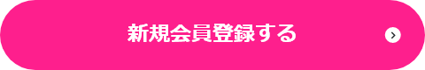 新規会員登録する