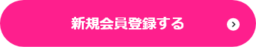 新規会員登録する