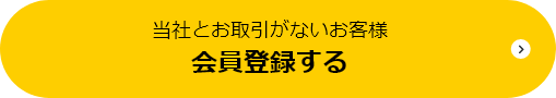 当社とお取引がないお客様 会員登録する