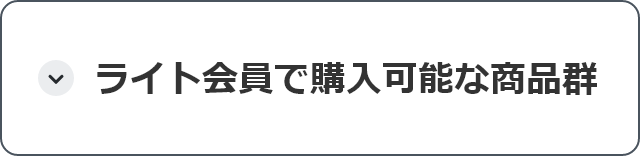 ライト会員で購入可能な商品群