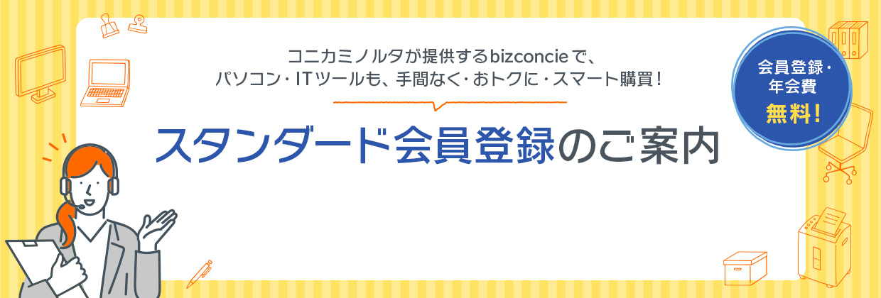 コニカミノルタが提供するbizconcieで、パソコン・ITツールも、手間なく・おトクに・スマート購買！ スタンダード会員登録のご案内 会員登録・年会費無料！！