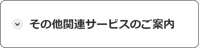 その他関連サービスのご案内
