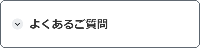 よくあるご質問