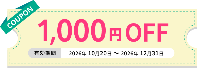 COUPON 1,000円OFF 有効期間 2026年10月20日～2026年12月31日