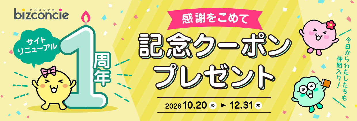 bizconcie サイトリニューアル1周年 感謝をこめて 記念クーポンプレゼント 2026.10.20（火）～12.31（木）今日からわたしたちも仲間入り！