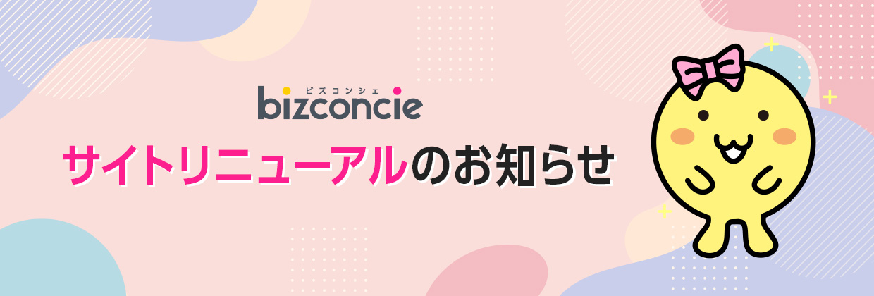 bizconcieサイトリニューアルのお知らせ 