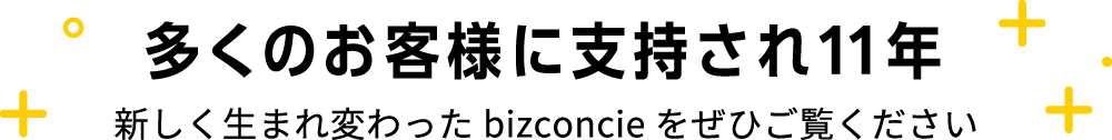 多くのお客様に支持され11年 新しく生まれ変わったbizconcieをぜひご覧ください