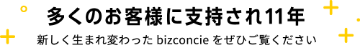 多くのお客様に支持され11年 新しく生まれ変わったbizconcieをぜひご覧ください