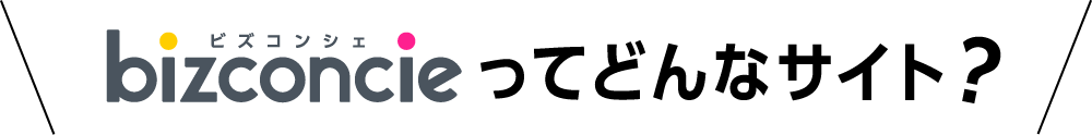bizconcieってどんなサイト？