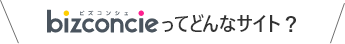 bizconcieってどんなサイト？