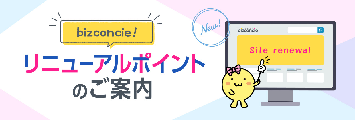 bizconcie! リニューアルポイントのご案内