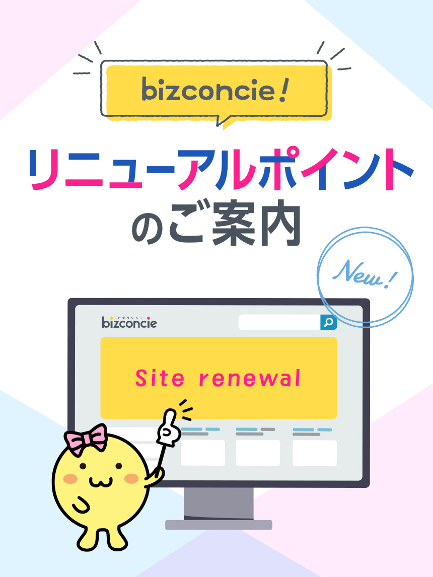 bizconcie! リニューアルポイントのご案内