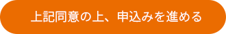 上記同意の上、申込みを進める