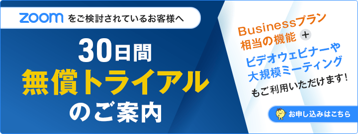 ZOOMトライアル
