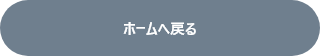 ホームへ戻る