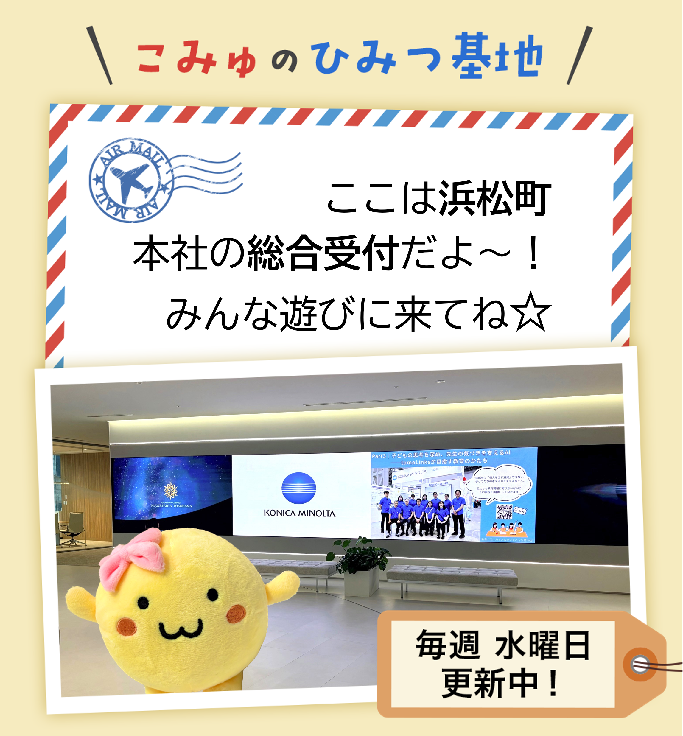 こみゅの秘密基地