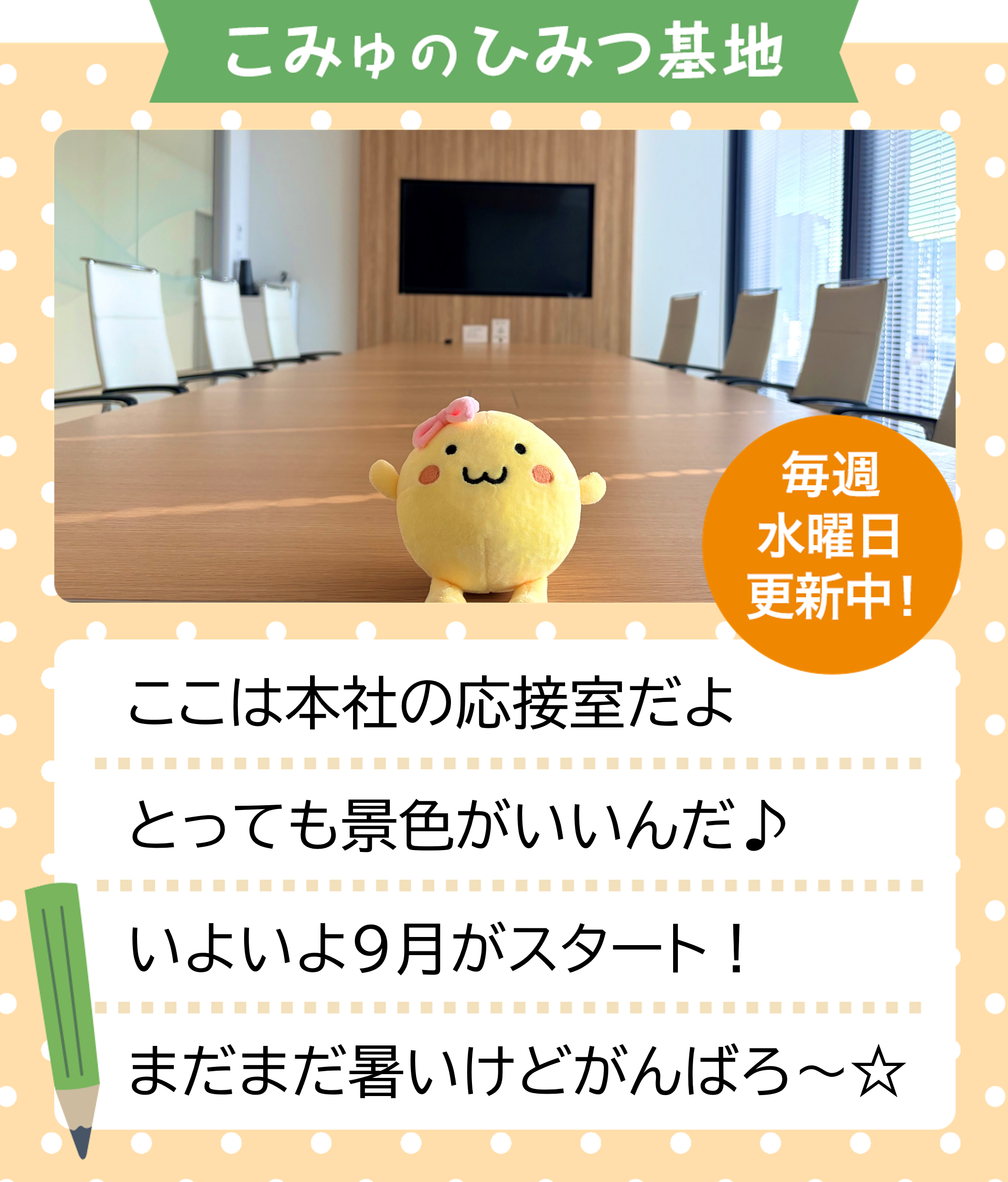 こみゅの秘密基地