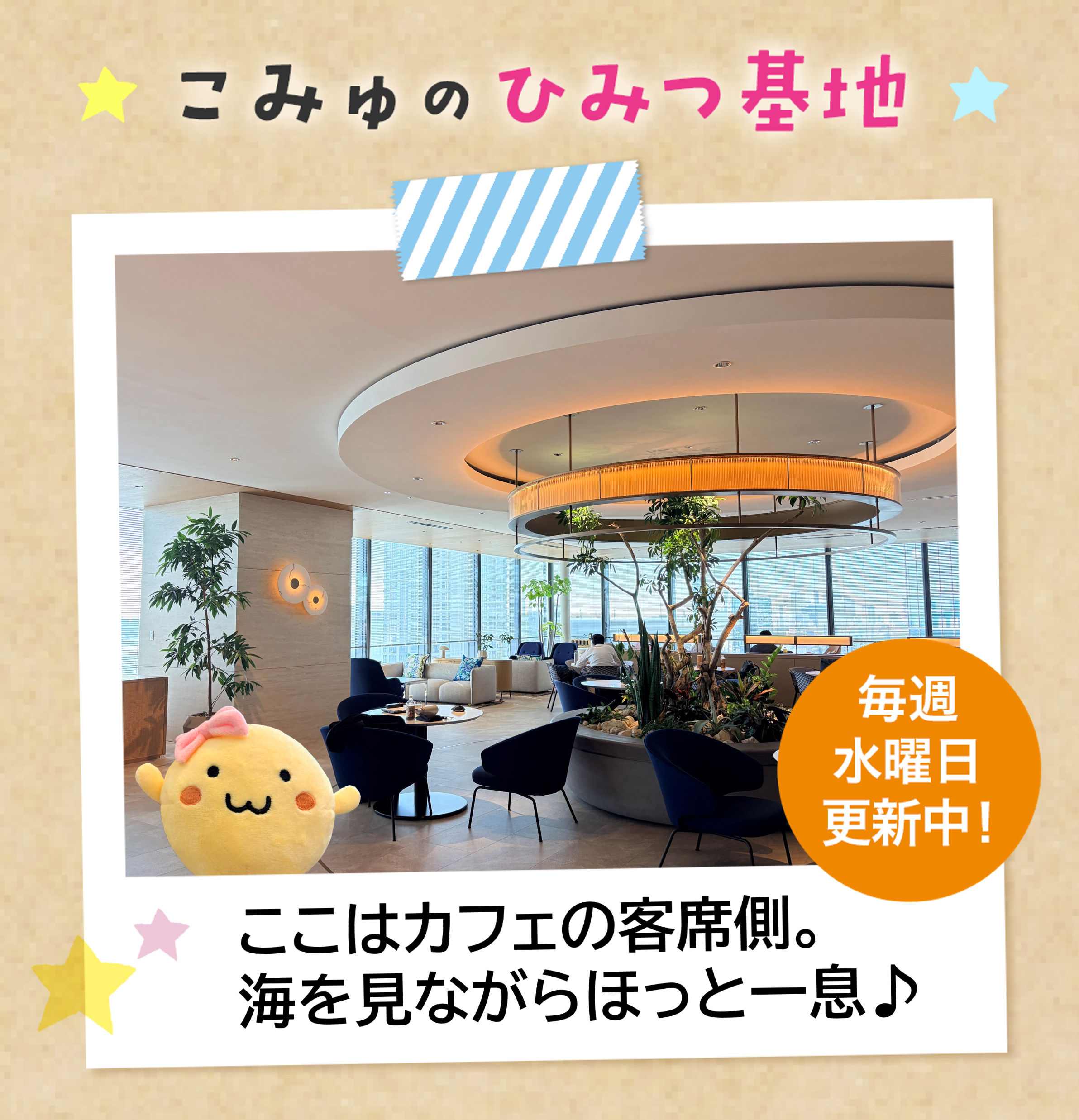 こみゅの秘密基地