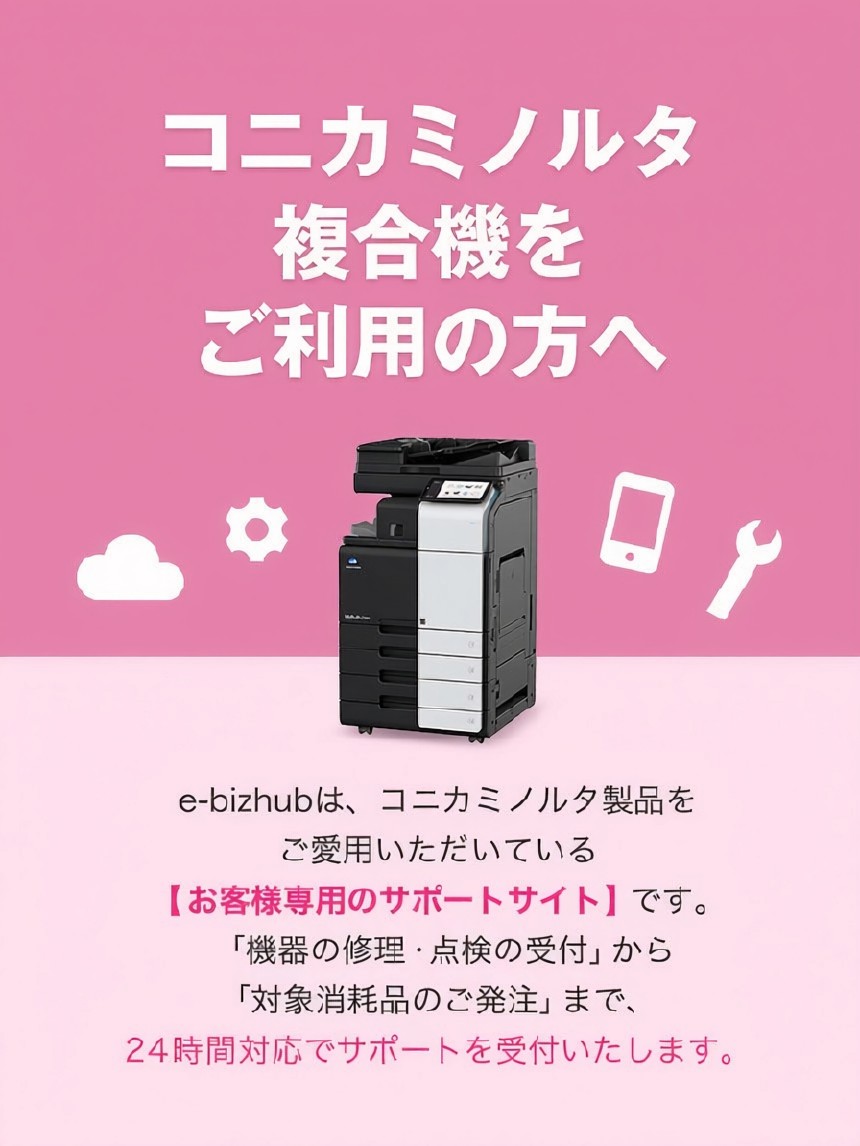 e・bizhub導線